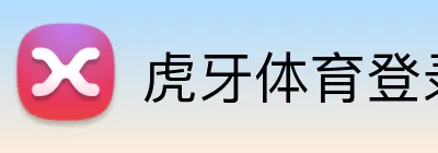 虎牙体育登录入口 logo